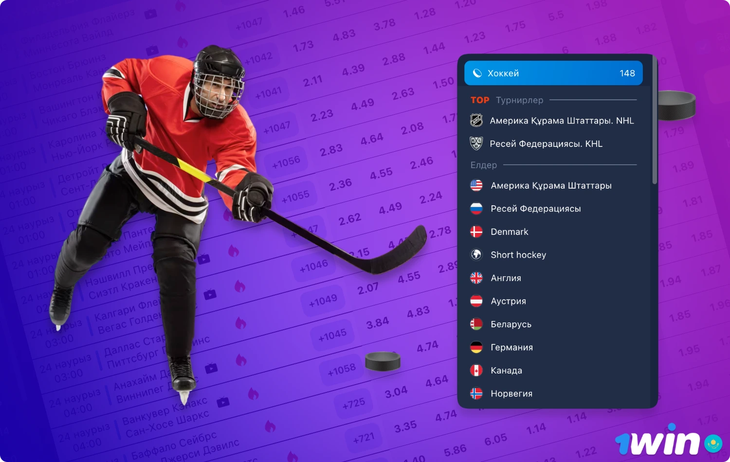 На сайте 1win в Казахстане вы можете найти широкий выбор ставок на хоккей