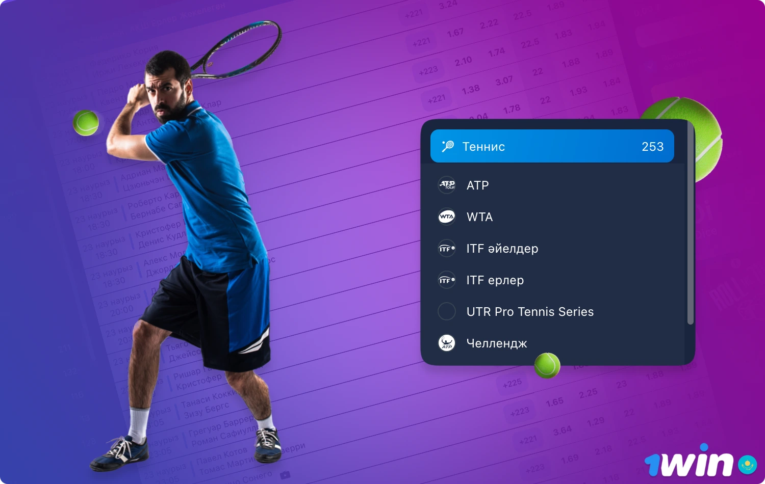 1win предлагает различные варианты ставок на теннис